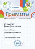 Кузьмина Елена Дмитриевна - Грамота за подготовку участников входного контрольного теста "Английский язык-2025" контрольного теста