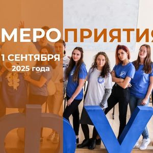 График проведения мероприятий 1 сентября