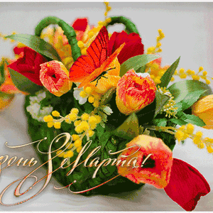 Поздравляем любимых женщин!