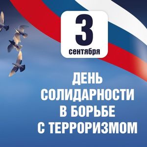 ПОМНИМ, СКОРБИМ…СПЛОТИМСЯ И ПОБЕДИМ!