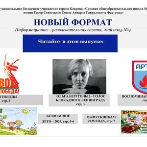 Школьная газета "Новый формат" _май 2025