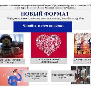 Школьная газета "Новый формат", выпуск № 9, декабрь 2023 год