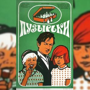 Принимаем участие в конкурсе "Школьная классика" (Отрывок из спектакля А.Хмелика "Пузырьки") (3-е действие)