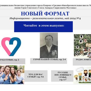 Школьная газета "Новый формат", выпуск № 11, май 2024 год