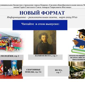 Школьная газета "Новый формат", выпуск № 10, март 2024 год