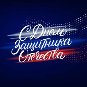 Ролик " С праздником защитника Отечества!"