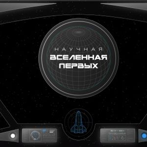 Научная Вселенная Первых
