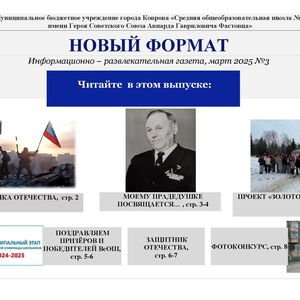 Школьная газета "Новый формат" _март 2025