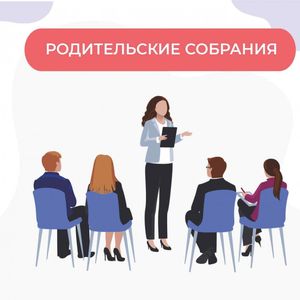 График проведения родительских собраний
