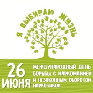 Неделя профилактики употребления наркотических средств