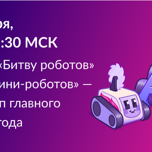 Битва роботов