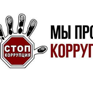 "Вместе против коррупции" конкурс