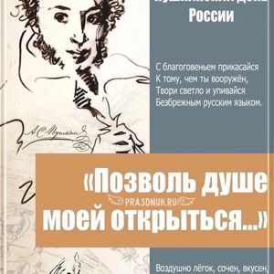 Пушкинский день