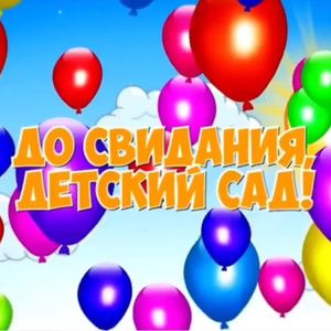 Дорогие наши, поздравляем вас с выпускным из детского сада! 🎉🎉🎉