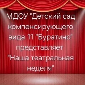 Театральная неделя как это было!