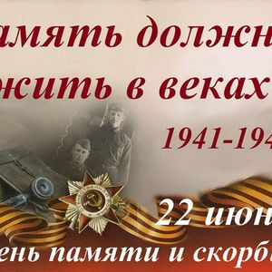 День памяти и скорби