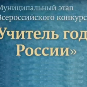 Стартовал муниципальный этап Всероссийского конкурса «Учитель года России»