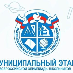 Стартует муниципальный этап всероссийской олимпиады школьников