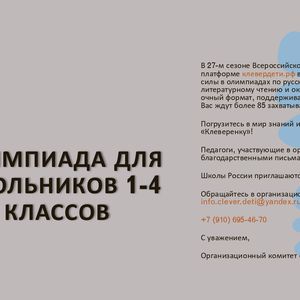 Приглашаем обучающихся 1-4 классов к участию во Всероссийской олимпиаде "Клеверёнок"!