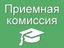 Приемная комиссия