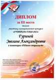 Диплом III степени муниципального конкурса "Учительгода-2021" Гурина Э.А.