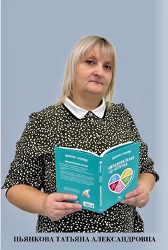Пьянкова Татьяна Александровна