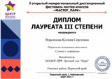 Диплом 3 стемени Воронцова Ксения Сергеевна межрегиональный фестиваль