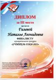 Диплом финалиста III степени муниципального конкурса "Учительгода-2021" Гилёва Н.Л.