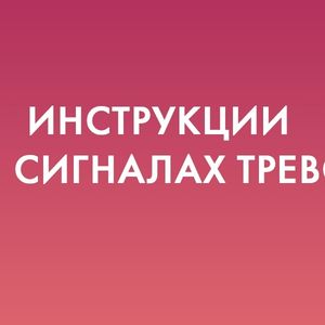 Инструкция по действиям населения при угрозе атак БпЛА и ракетной опасности