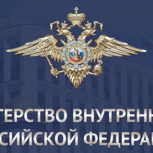 МВД Предупреждает