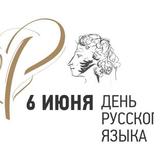 6 июня день Русского языка!