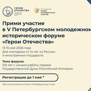 V Петербургский молодёжный исторический форум «Герои Отечества»