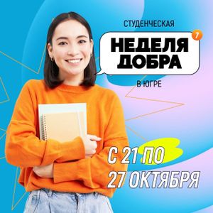 ✨ Итоги «Студенческой недели добра» ✨