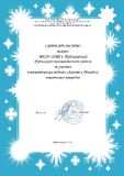 Свидетельство ГБОУ РК ДОД "Республиканский эколого-биологический центр имени Кима Андреева" за участие в в тематических неделях "Эколят и Молодых защитников природы", 2016 г.