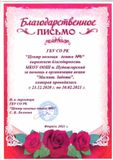 Благодарственное письмо ГБУ СО РК "Центр помощи детям № 6" за помощь в организации акции "Магнит. Забота" (23.12.20-10.02.21)  2021 г.