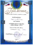 Диплом за 3 место во Всероссийском Дне бега "Кросс Нации - 2019" среди мальчиков 2004-2005 г. р.