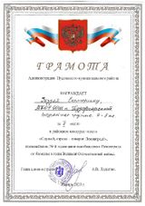 Грамота Администрации Пудожского муниципального района за II место в районном конкурсе чтецов "Слушай, страна - говорит Ленинград!", посвященном 76-ой годовщине освобождения Ленинграда от блокады в годы Великой Отечественной войны  2020 г.