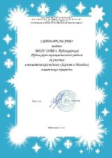 Свидетельство ГБОУ РК ДОД "Республиканский эколого-биологический центр имени Кима Андреева" за участие в в тематических неделях "Эколят и Молодых защитников природы", 2016 г.