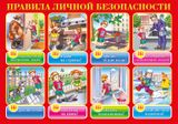 Личная безопасность