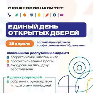 Единый День открытых дверей Федерального проекта «Профессионалитет»!