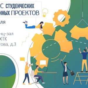 Конкурс студенческих инновационных проектов