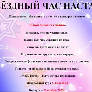 Конкурс талантов: «Твой момент славы!»