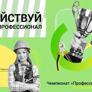 ВНУТРЕННИЙ ОТБОР «ПРОФЕССИОНАЛЫ 2026»