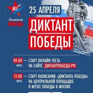 «Диктант Победы»