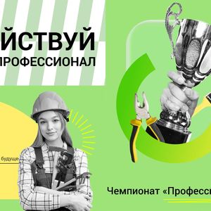 СТАРТОВАЛ ВНУТРЕННИЙ ОТБОР «ПРОФЕССИОНАЛЫ 2025»