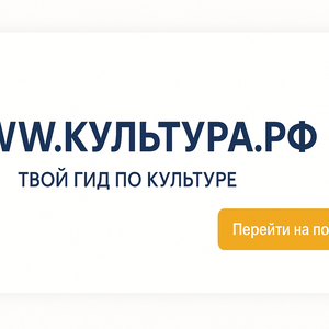 «Культура.РФ»