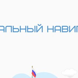 социальный навигатор