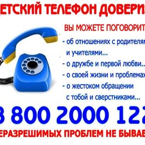 Детский телефон доверия