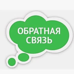 Обратная связь