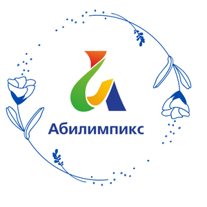 «Абилимпикс» - 2024